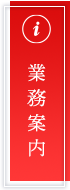業務案内